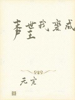 末世我变成了丧尸王