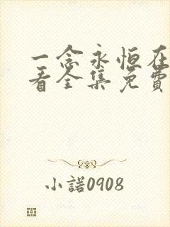 一念永恒在线观看全集免费播放天堂