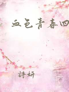 血色青春四部曲