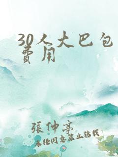 30人大巴包车费用