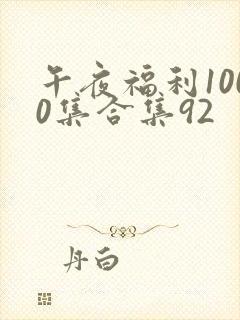 午夜福利1000集合集92