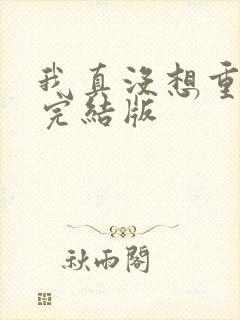 我真没想重生啊完结版