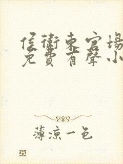 侯卫东官场笔记免费有声小说