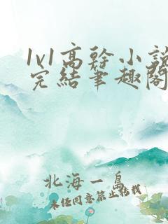 1v1高干小说完结笔趣阁