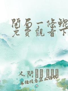 开局一条鲲漫画免费观看下拉式六漫画