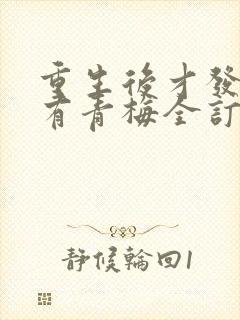 重生后才发现我有青梅全订番外