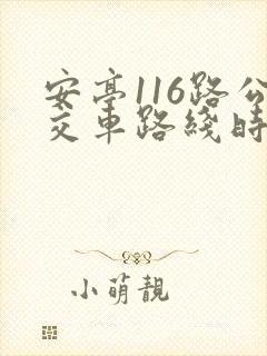安亭116路公交车路线时间表