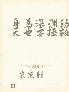 身为深渊的我今天也要拯救世界漫画