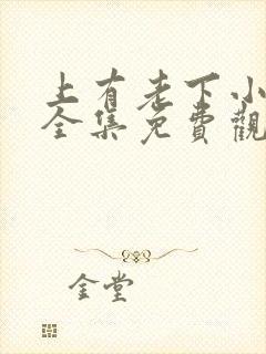 上有老下小短剧全集免费观看