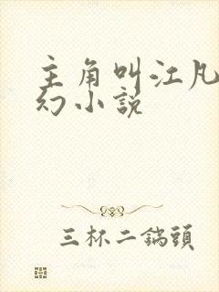 主角叫江凡的玄幻小说