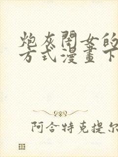 炮灰闺女的生存方式漫画下拉式免费_372集