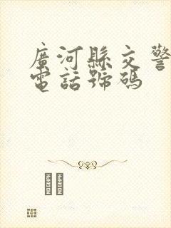 广河县交警大队电话号码