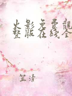 火影免费观看完整版在线全集高清