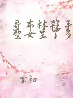 哥布林杀手剑之圣女生了多少哥布林