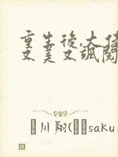 重生后,大佬她又美又飒阅读全