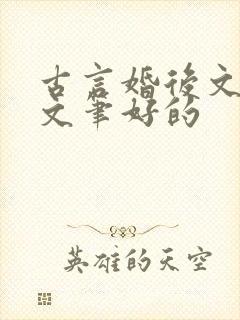 古言婚后文推荐文笔好的