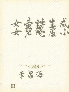 女帝转生成了我女儿飞卢小说