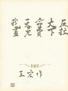 我天命大反派漫画免费下拉式六漫画