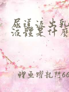 尿道流出乳白色液体是什么