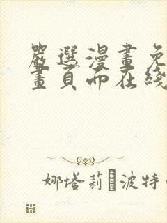 严选漫画免费漫画页面在线看漫画免