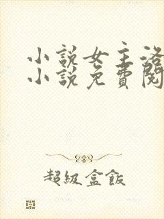 小说女主洛蓝的小说免费阅读