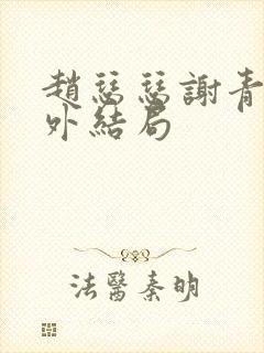 赵瑟瑟谢青砚番外结局