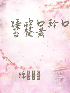 睡醒口干口苦舌苔发黄