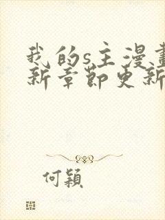 我的s主漫画最新章节更新内容