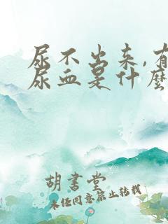 尿不出来,有点尿血是什么原因男