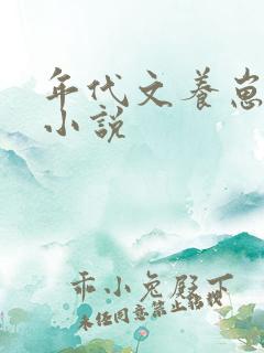 年代文养崽崽的小说