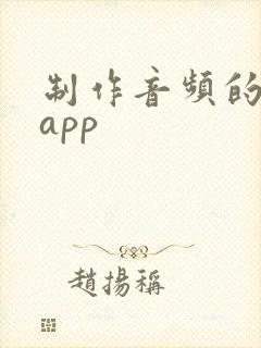 制作音频的软件app