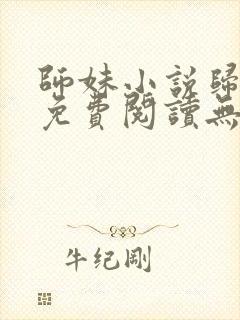 师妹小说归山玉免费阅读无弹窗