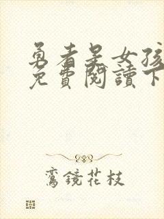 勇者是女孩漫画免费阅读下拉式漫画