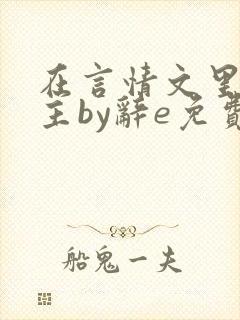 在言情文里撩男主by辞e免费阅读