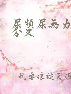 尿频尿无力尿有分叉