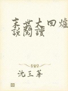 末世大回炉 小说阅读