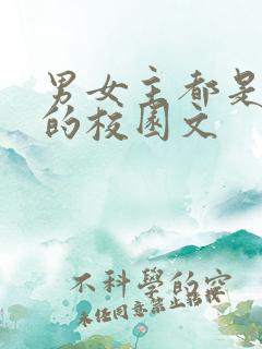 男女主都是校霸的校园文