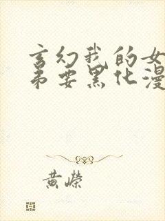 玄幻我的女帝徒弟要黑化漫画