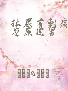 拉尿有刺痛感什么原因男