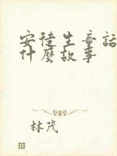 安徒生童话里有什么故事