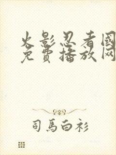 火影忍者国语版免费播放网站