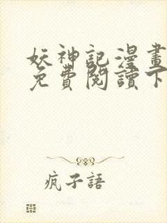 妖神记漫画在线免费阅读下拉式