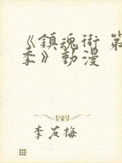 《镇魂街 第三季》动漫