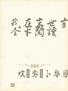 我在末世有套房全本阅读