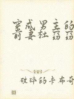 穿成男主的炮灰前妻杜窈窈