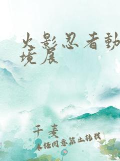 火影忍者动画实境展