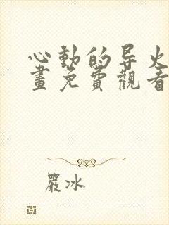 心动的导火线漫画免费观看下拉式