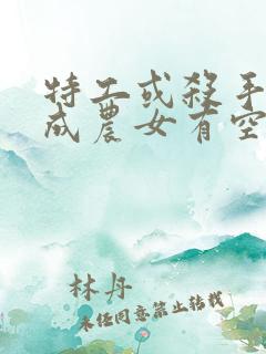 特工或杀手穿越成农女有空间