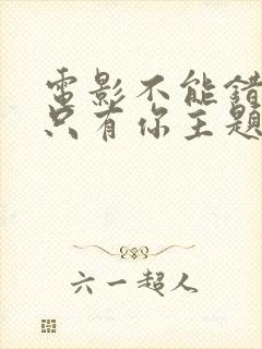 电影不能错过的只有你主题曲