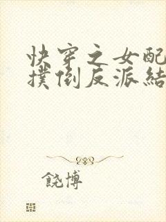 快穿之女配势要扑倒反派结局茶靡